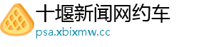 十堰新闻网约车